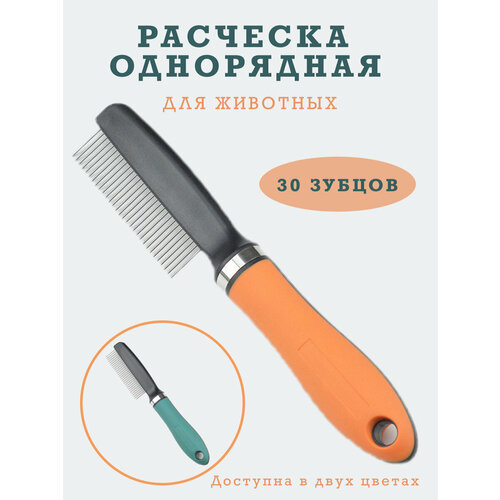 фото Расческа гребень пуходерка дешеддер колтунорез чесалка фурминатор для вычесывания шерсти собак и кошек крупных мелких пород. Оранжевая. Широкие зубцы.