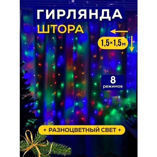 фото Новогодняя гирлянда-штора, занавес 1,5х1,5 метра, 8 режимов свечения, разноцветный свет