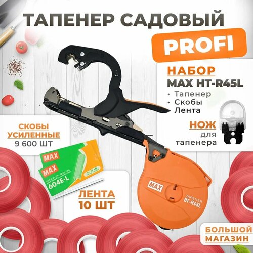 фото Тапенер для подвязки MAX HT-R45L (HT-R2) + скобы MAX 604 E-L 9,600шт + 10 красных лент + сменный нож