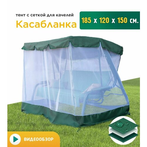 фото Тент с сеткой для качелей Касабланка (185х120х150 см) зеленый