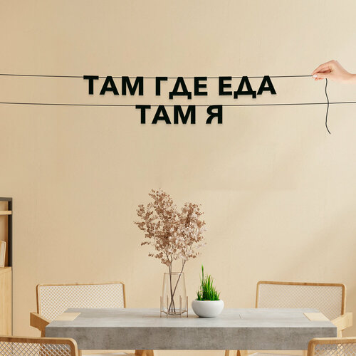 фото Гирлянда растяжка, для кухни про кулинарию - “Там, где еда, там я“, черная текстовая растяжка.