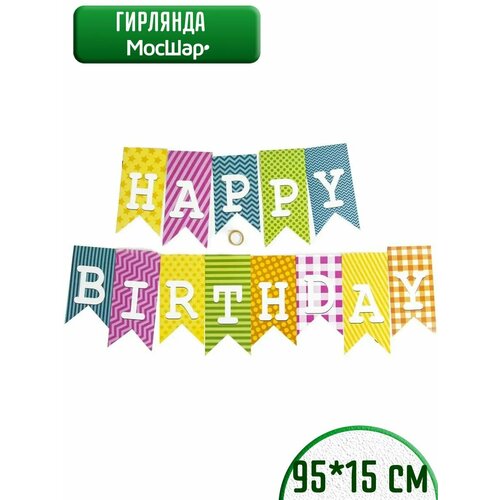 фото Гирлянда бумажная растяжка на день рождения Happy Birthday, флажки