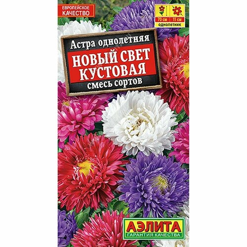 Семена Астра Новый свет кустовая, смесь сортов, однолетник, (Аэлита) 0,2г фото