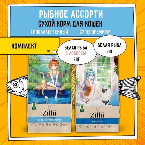 фото Сухой корм для кошек рыбный ZILLII (Зиллии) Fish lovers, 4кг (2 шт. х 2 кг) Белая Рыба с Лососем комплект ассорти