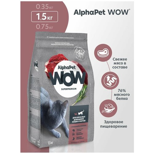 фото Полнорационный сухой корм AlphaPet WOW Superpremium для взрослых кошек c говядиной и печенью 1,5 кг