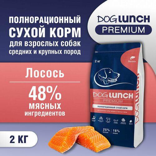 фото Корм сухой DOG LUNCH Premium лосось для собак средних и крупных пород (2кг)