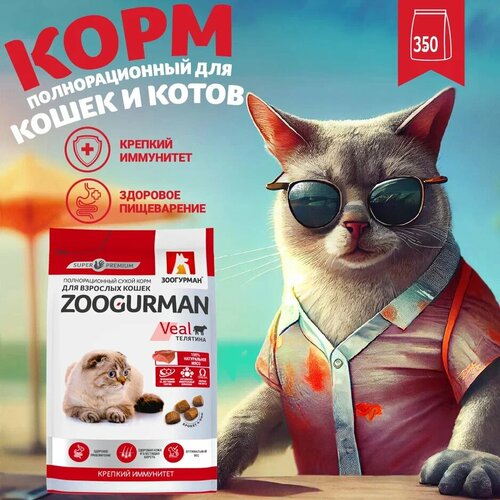 фото Полнорационный сухой корм для взрослых кошек Зоогурман Supreme, Телятина 350гр.