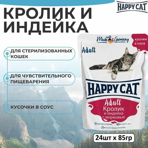 фото Паучи Happy Cat Корм для кошек, кусочки в соусе кролик и индейка с морковью» 85 гр х 24шт