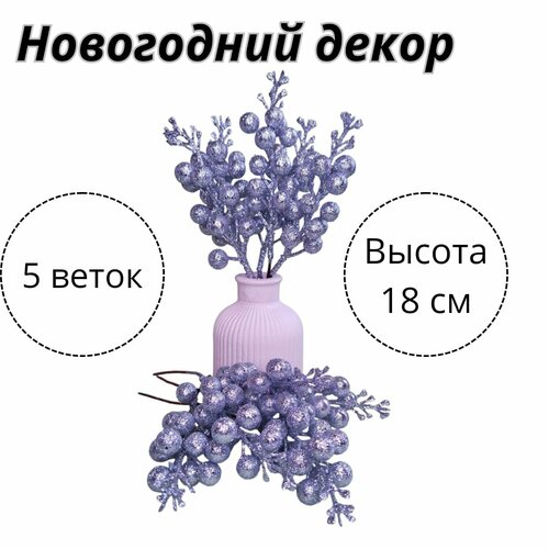 фото Новогодний декор, Ягодки золотце, набор из 5 веточек. (Серебро)