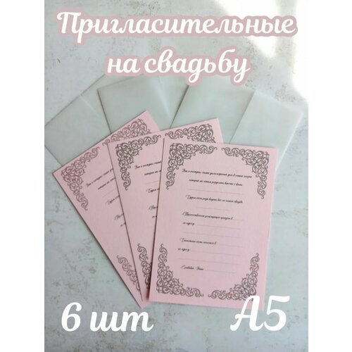 фото Приглашение на свадьбу 6 шт/розовое/акварельная бумага/калька/А5