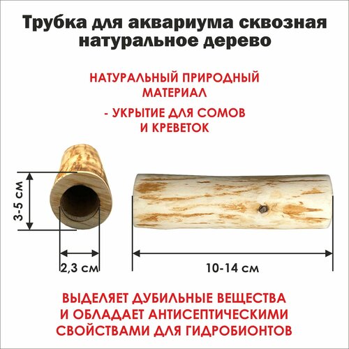 фото Трубка деревянная сквозная 10-14 см. для аквариума, внутренний диаметр 2,3 см/ трубка для сомов и креветок