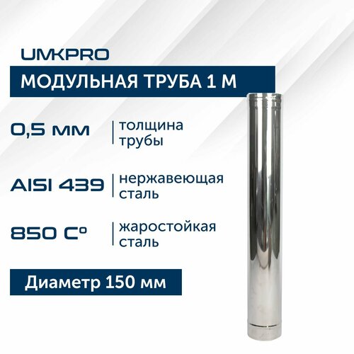 фото Труба модульная для дымохода 1 м UMKPRO D 150, AISI 439/0,5мм