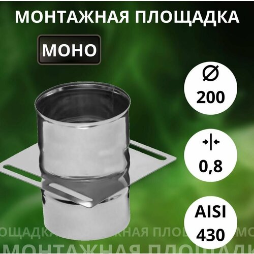 фото Площадка монтажная, одностенная, (Aisi-430/0,8 мм) D-200