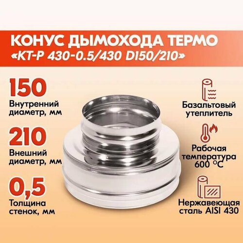 фото Конус Термо КТ-Р 430-0,5/430 D150/210 М-ТФ