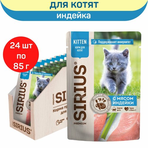 фото Влажный корм SIRIUS для котят, кусочки в соусе, индейка и курица, 24 шт х 85 г