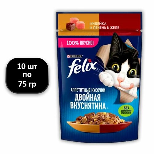 фото (10 ШТ.) 75 гр, Felix, Влажный корм (пауч), для взрослых кошек, Двойная Вкуснятина, индейка и печень в желе