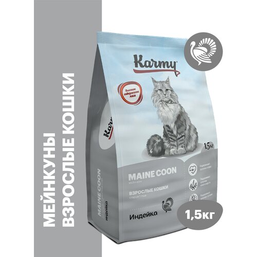 фото Сухой корм KARMY Maine Coon для взрослых кошек старше 1 года Индейка 1,5кг