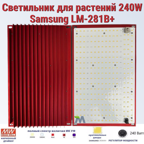 фото Светильник для растений/ Mean Well 240W/ Samsung LM-281B+, 288*2шт. 5000К, 450-660 нм. фитолампа, квантум борд.