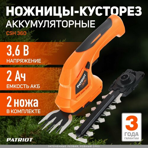 Ножницы-кусторез аккумуляторный PATRIOT CSH 360, 2 А·ч, 3.6 В,  с АКБ , оранжевый фото