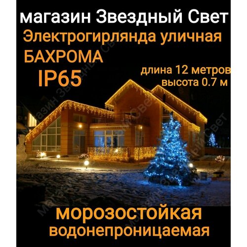 фото Электрогирлянда уличная Бахрома Светодиодная теплая 12м ip65