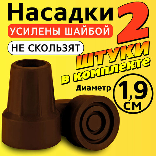 фото Наконечник на трость, костыль, ходунки, насадка на ножки 19 мм для кресло-туалета 2 шт. коричневые