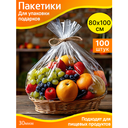 фото Пакеты для упаковки подарков 80х100 см. прозрачные - 100 шт. упаковочные, подарочные