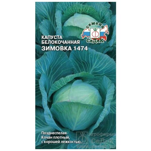 Семена капусты СеДеК Зимовка 1474 белокочанная 0,5 г фото