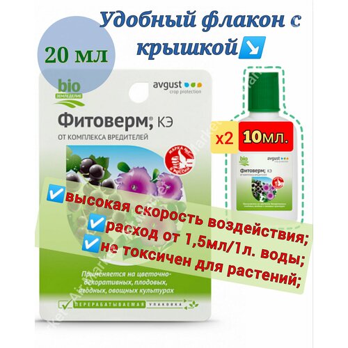 фото Биопрепарат для растений Фитоверм (КЭ) 2шт. по 10мл, от комплекса вредителей.