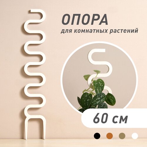 фото Опора для комнатных растений Cobra, белая, высота 60 см