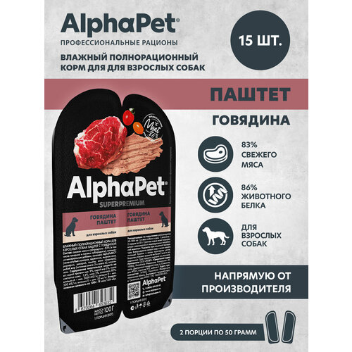 фото Влажный полнорационный корм для взрослых собак паштет с говядиной AlphaPet Superpremium 15 штук