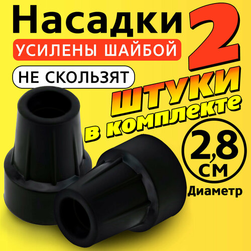 фото Наконечник на трость, костыль, ходунки, насадка на ножки 28 мм для кресло-туалета 2 шт. черные