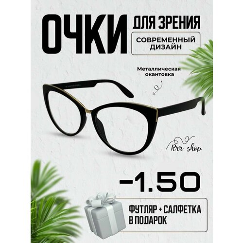 фото Очки Корригирующие -1.50 женские