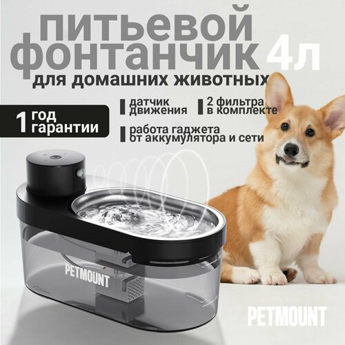 фото Поилка - фонтан для кошек и собак автоматическая на 4 литра PETMOUNT