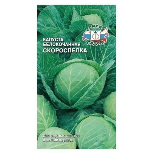 Капуста белокочанная Скороспелка 0,5г Седек фото