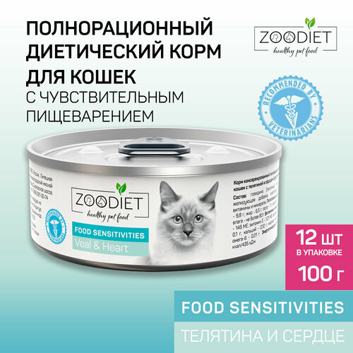 фото Влажный диетический корм для кошек Zoodiet (Зоодиет) Food Sensitivities Veal/Heart/С телятиной и сердцем для кошек (чувств. пищеварение), 100 г х 12 шт.