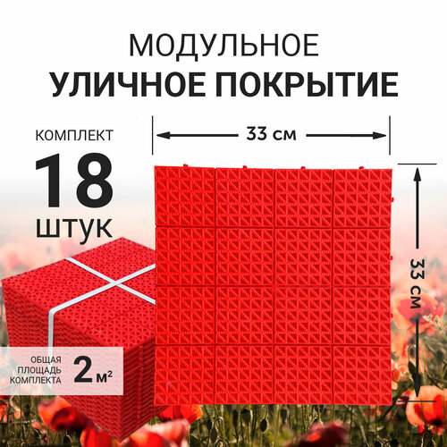 фото Модульное уличное покрытие (газонная решетка) для сада, дорожки, детской площадки, бассейна, парковки, 33x33см (красное)