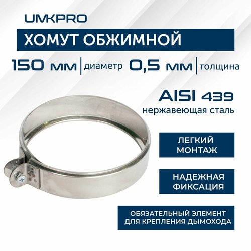 фото Хомут обжимной, ф 150, AISI 439/0,5мм, h46мм