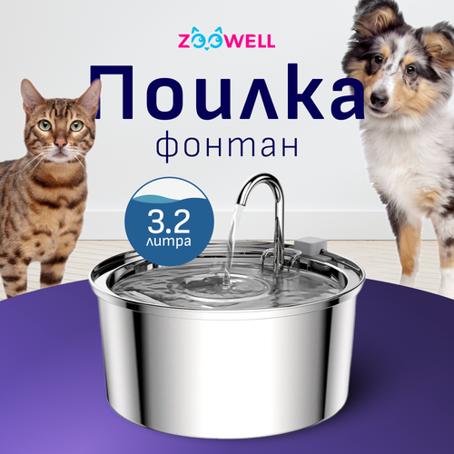 фото Фонтан-поилка с краном для кошек из нержавеющей стали, 3,2 литра ZOOWELL