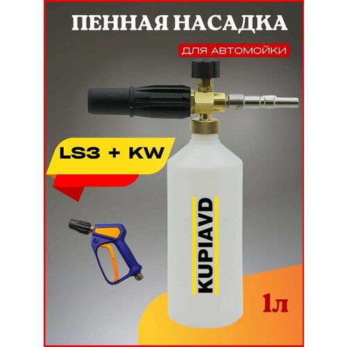 фото Пенная насадка LS3 + адаптер KW