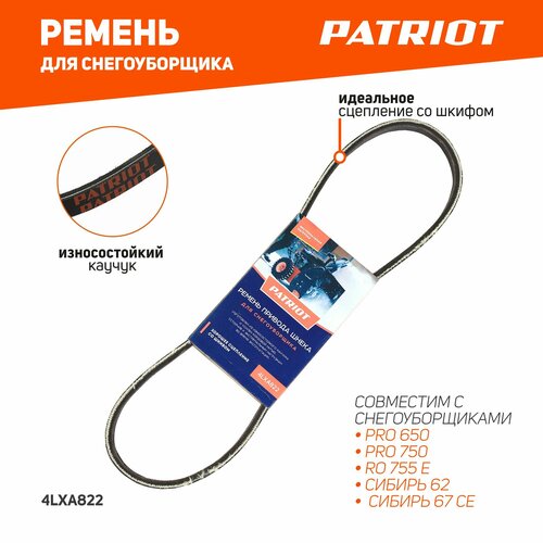 Ремень привода шнека для снегоуборщика 4LXA822 PATRIOT фото