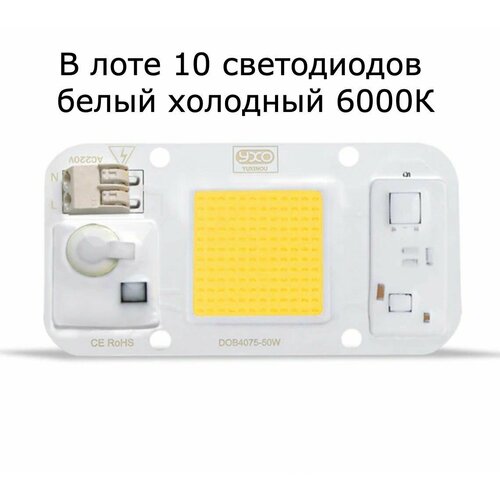 фото 10 (десять) штук белых холодных светодиодов (6000К) YXO DOB 4075-50W по 50W/220V. В лоте 10 светодиодов!