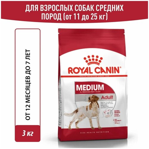 фото (1 ШТ.) 3 кг, Royal Canin (Medium Adult) Сухой корм, для взрослых собак, средних размеров, в возрасте от 12 месяцев до 7 лет