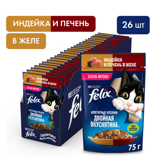 фото Влажный корм FELIX Двойная Вкуснятина с индейкой и печенью, в желе 75 г х 26