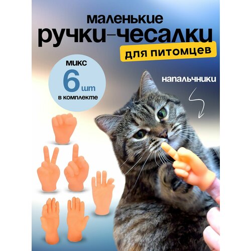 фото Игрушка для кошек/ щекоталки/ Маленькие ручки на палец