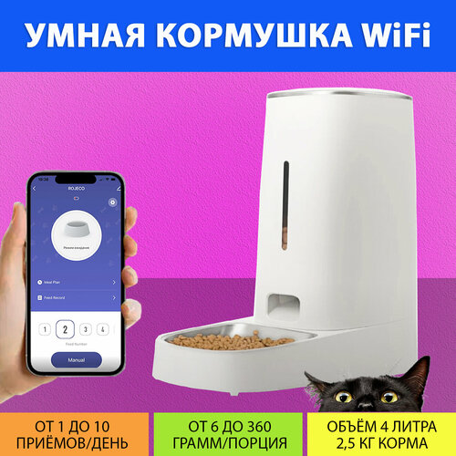 фото Автоматическая кормушка для кошек с управлением WiFi (Одна миска) на 4 литра, с таймером кормления IPETMON/ROJECO/SMART LIFE от MY PET`S GADGETS