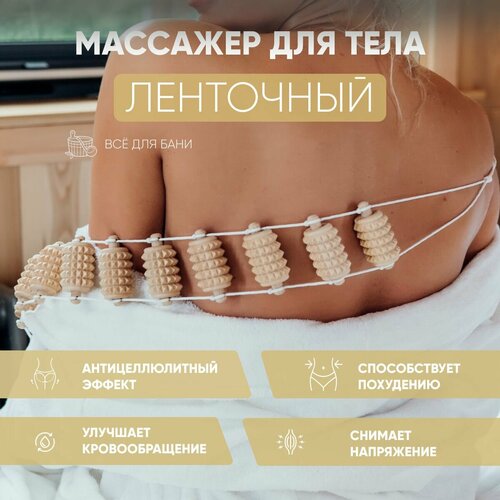 фото Массажер для тела ленточный , роликовый механический деревянный массажер для шеи спины поясницы ног , массажер антицеллюлитный с ручками 93x7x3 см