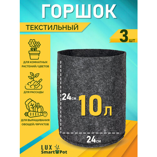 фото Горшок текстильный для рассады, растений, цветов SmartPot Lux - 10 л 3 шт.