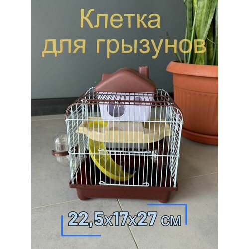 фото Клетка для грызунов 22.5х17х27 см, два входа ручка, поилка кормушка, колесо горка домик, коричневый