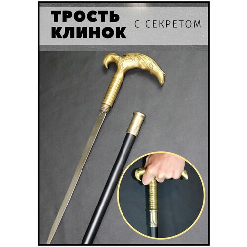 фото Сувенирная трость с секретом / Трость опорная для ходьбы / Трость с клинком / коготь