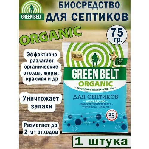 фото Green Belt Биосредство для септиков 75 гр.